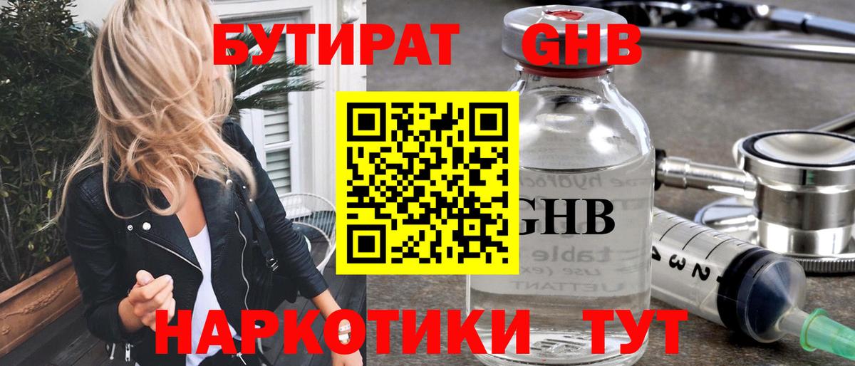 БУТИРАТ жидкий экстази Кимры