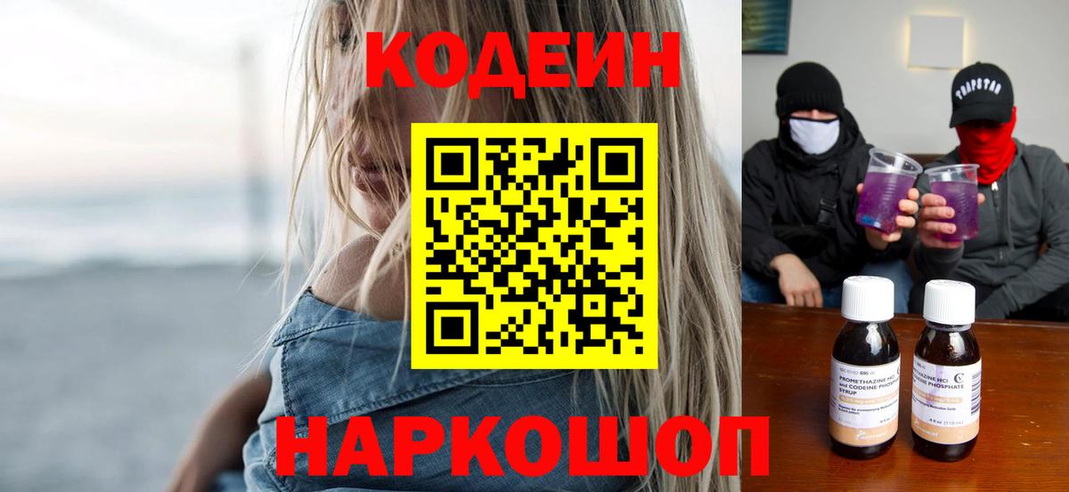 Кодеин Purple Drank Кимры