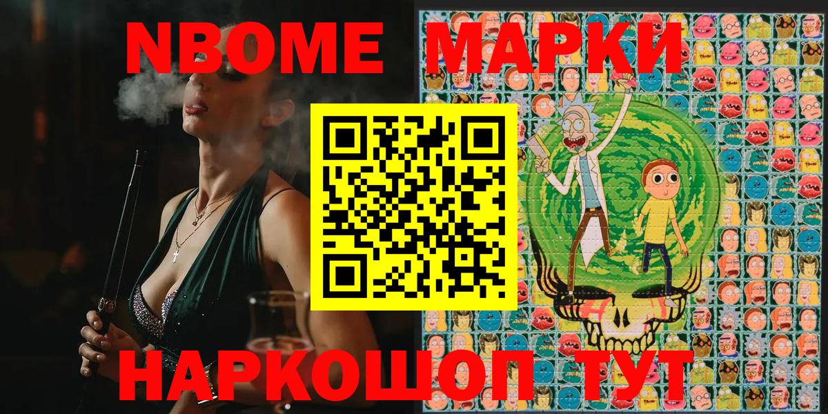 Марки NBOMe 1,5мг Кимры